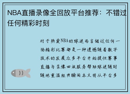 NBA直播录像全回放平台推荐：不错过任何精彩时刻