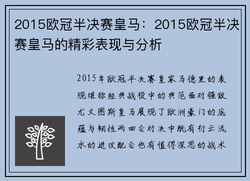 2015欧冠半决赛皇马：2015欧冠半决赛皇马的精彩表现与分析