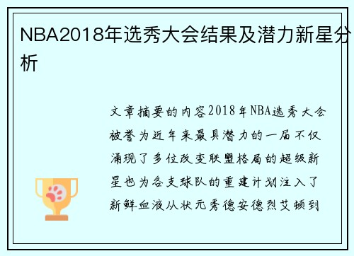 NBA2018年选秀大会结果及潜力新星分析