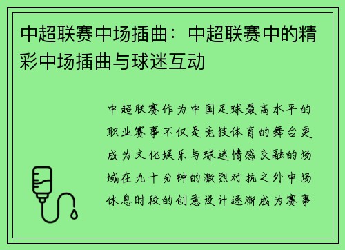 中超联赛中场插曲：中超联赛中的精彩中场插曲与球迷互动