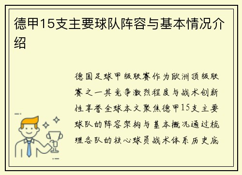 德甲15支主要球队阵容与基本情况介绍