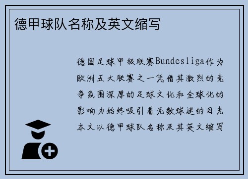 德甲球队名称及英文缩写