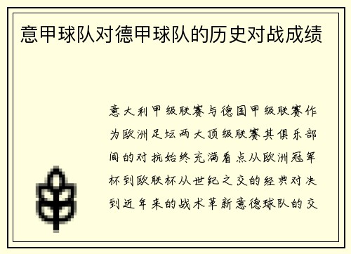 意甲球队对德甲球队的历史对战成绩