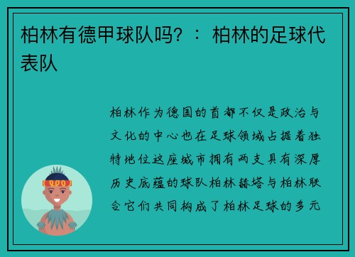 柏林有德甲球队吗？：柏林的足球代表队