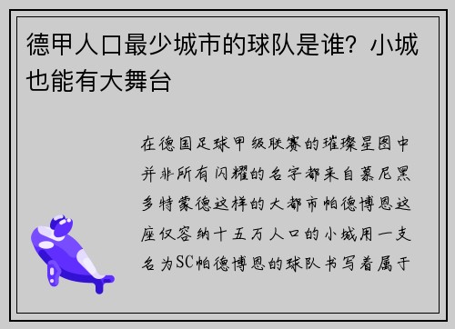 德甲人口最少城市的球队是谁？小城也能有大舞台