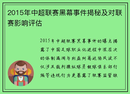 2015年中超联赛黑幕事件揭秘及对联赛影响评估