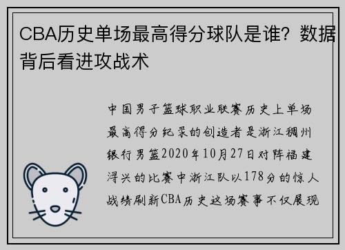 CBA历史单场最高得分球队是谁？数据背后看进攻战术