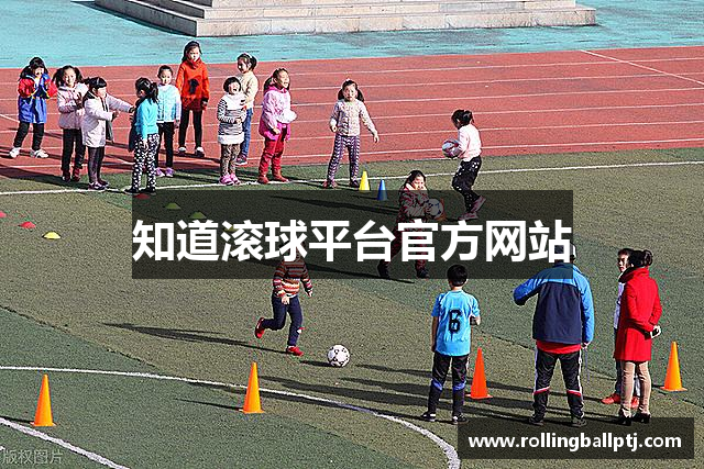知道滚球平台官方网站
