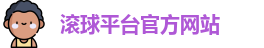 滚球平台官方网站